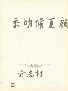 季明修夏颜短剧
