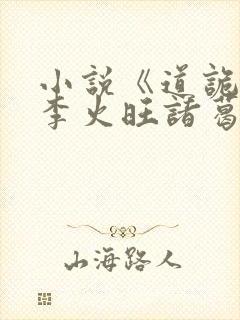 小说《道诡异仙李火旺诸葛渊》