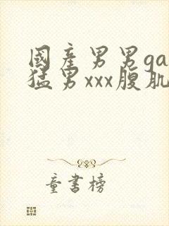 国产男男gay猛男xxx腹肌