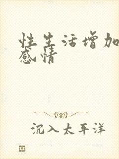 性生活增加夫妻感情