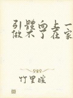 引体向上一个都做不了在家怎么练