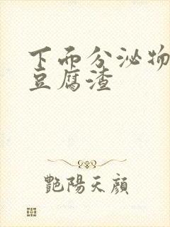 下面分泌物白色豆腐渣