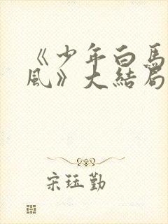 《少年白马醉春风》大结局