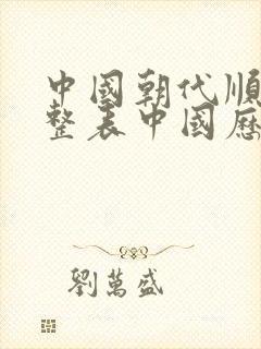 中国朝代顺序完整表中国历史朝代顺序表