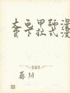 大龟甲师漫画免费下拉式漫画封面