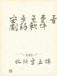 安卓免费看电视剧的软件