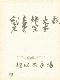 剑来烽火戏诸侯免费完本