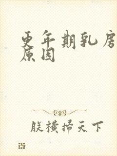 更年期乳房胀痛原因