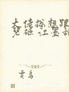 大佬总想跟我抢儿砸 江墨甜封面