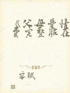 《父母爱情》免费完整版在线观看