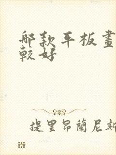 哪款平板画画比较好封面