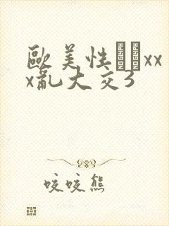 欧美性粁xxx乱大交3