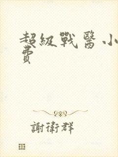 超级战医小说免费封面