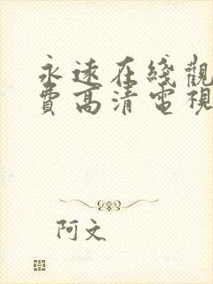 永远在线观看免费高清电视剧