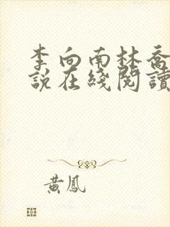 李向南林乔楚小说在线阅读