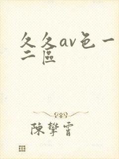 久久av色一区二区