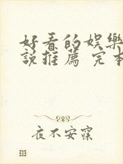 好看的娱乐圈小说推荐 完本