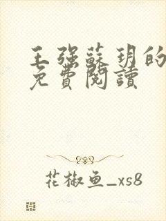 王强苏玥的小说免费阅读