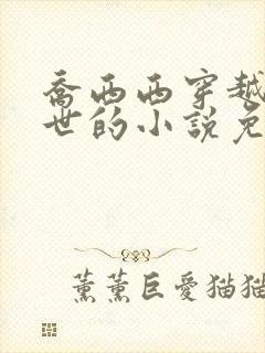 乔西西穿越到兽世的小说免费阅读