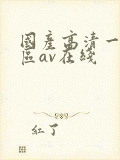 国产高清一区二区av在线