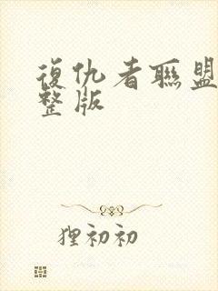 复仇者联盟3完整版