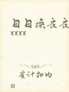 日日操夜夜操xxxxx