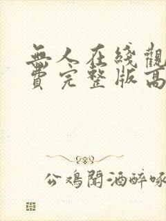 无人在线观看免费完整版高清电视剧封面