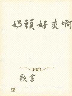 奶头好爽啊啊啊