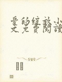 爱的绽放小说全文免费阅读笔趣阁