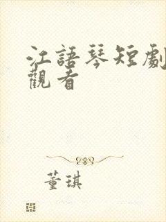 江语琴短剧免费观看