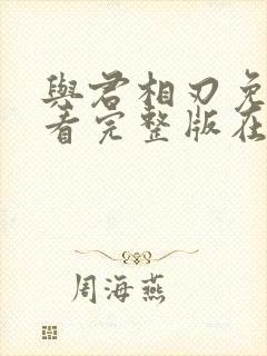 与君相刃免费观看完整版在线全集