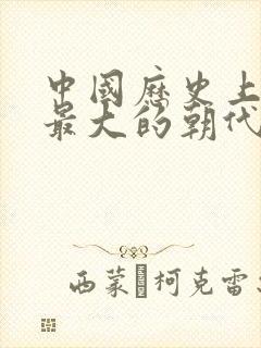 中国历史上面积最大的朝代