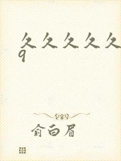 久久久久久久久9封面