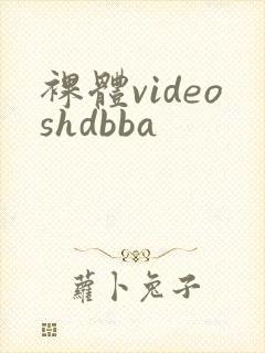 裸体videoshdbba