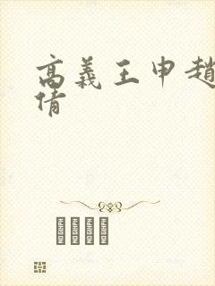 高义王申赵振孙倩