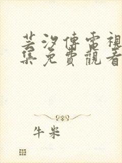 芸汐传电视剧全集免费观看