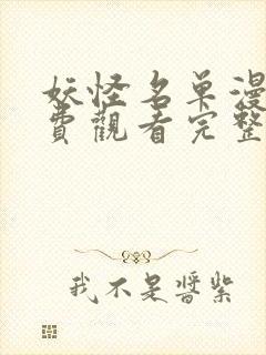 妖怪名单漫画免费观看完整版