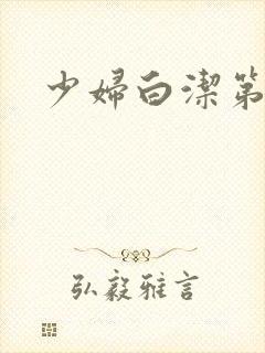 少妇白洁第1章封面