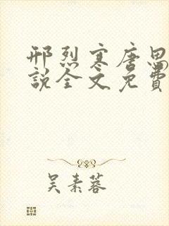 邢烈寒唐思雨小说全文免费阅读