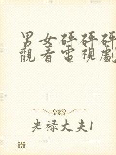 男女砰砰砰免费观看电视剧在线高清