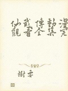 仙武传动漫免费观看全集完整版高清