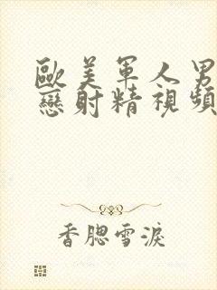 欧美军人男同性恋射精视频