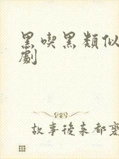 黑吃黑类似的美剧