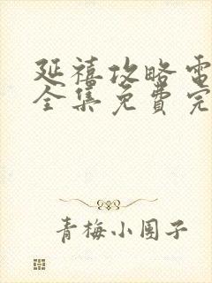 延禧攻略电视剧全集免费完整版超清