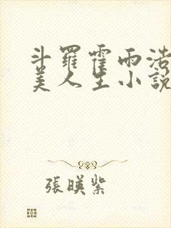 斗罗霍雨浩的完美人生小说封面