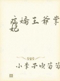 病娇王爷掌心宠妃