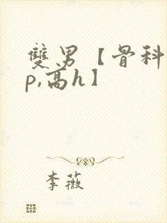 双男【骨科,np,高h】