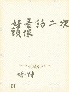 好看的二次元女头像