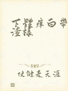 下体痒白带豆腐渣样