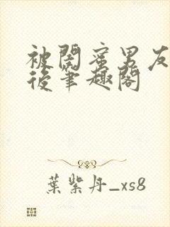 被闺蜜男友认错后笔趣阁